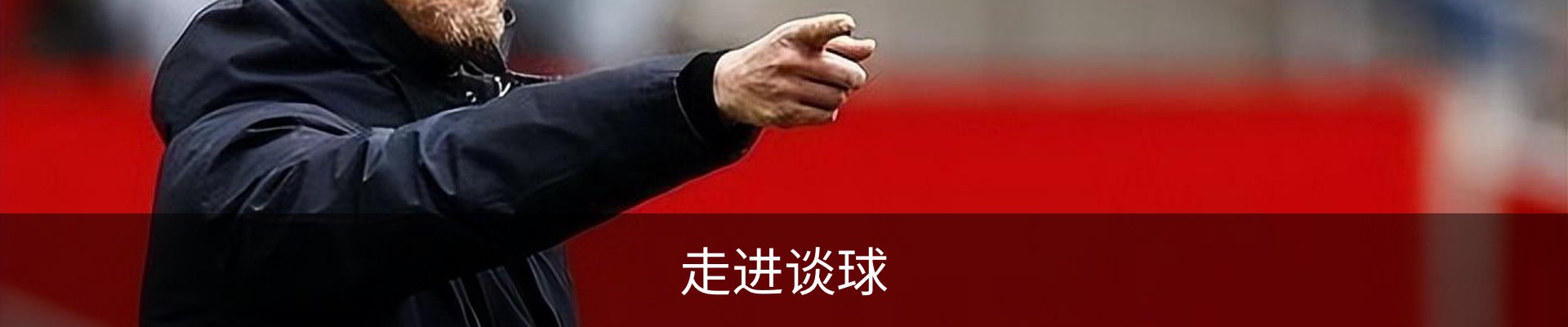 走进谈球